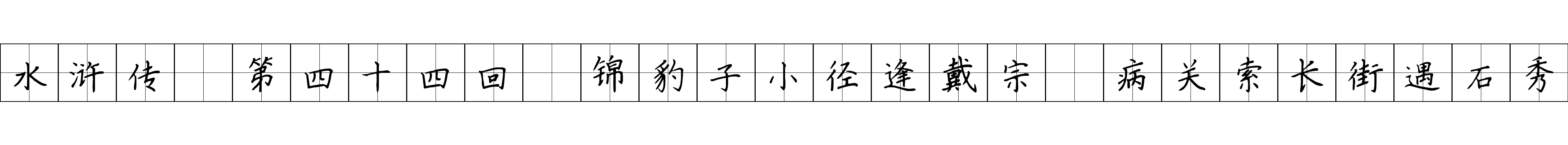 水浒传 第四十四回 锦豹子小径逢戴宗 病关索长街遇石秀